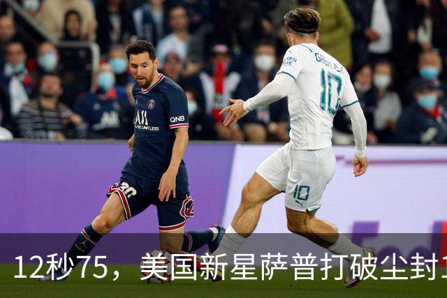 12秒75，美国新星萨普打破尘封14年110米栏世界纪录；此前纪录系梅里特2012年创造